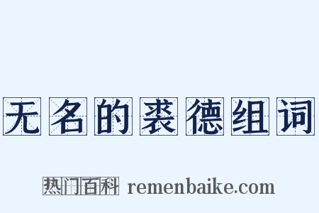 无名的裘德组词是什么意思的图片
